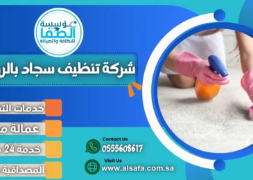 شركة تنظيف سجاد بالرياض