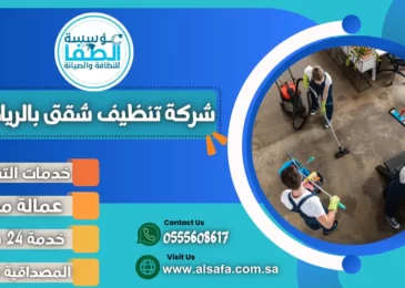 شركة تنظيف شقق بالرياض