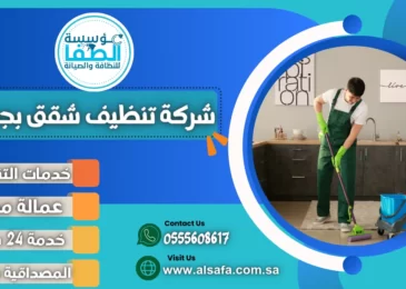 شركة تنظيف شقق بجدة