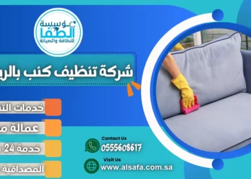 شركة تنظيف كنب بالرياض