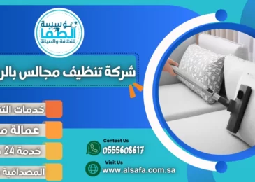 شركة تنظيف مجالس بالرياض