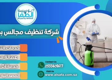 شركة تنظيف مجالس بجدة