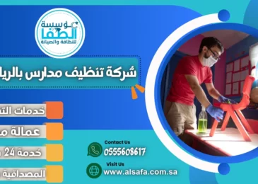 شركة تنظيف مدارس بالرياض