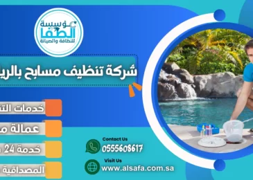 شركة تنظيف مسابح بالرياض