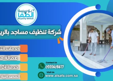 شركة تنظيف مساجد بالرياض