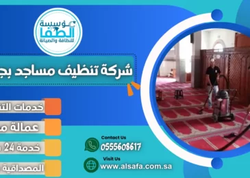 شركة تنظيف مساجد بجدة