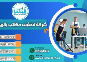 شركة تنظيف مكاتب بالرياض