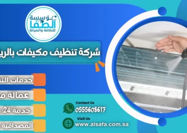 شركة تنظيف مكيفات بالرياض