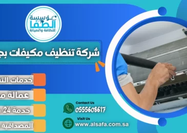 شركة تنظيف مكيفات بجدة