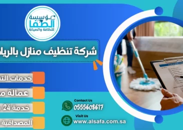 شركة تنظيف منازل بالرياض