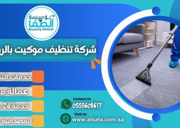 شركة تنظيف موكيت بالرياض