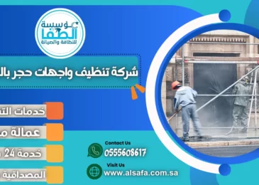 شركة تنظيف واجهات حجر بالرياض