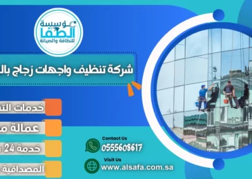 شركة تنظيف واجهات زجاج بالرياض