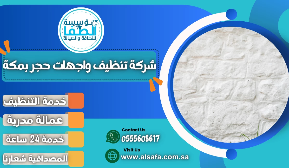 شركة تنظيف واجهات حجر بمكة – مؤسسة الصفا